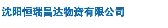 沈阳无缝管|磐石无缝管|鞍钢无缝管|鲁宝无缝管-沈阳恒瑞昌达物资有限公司